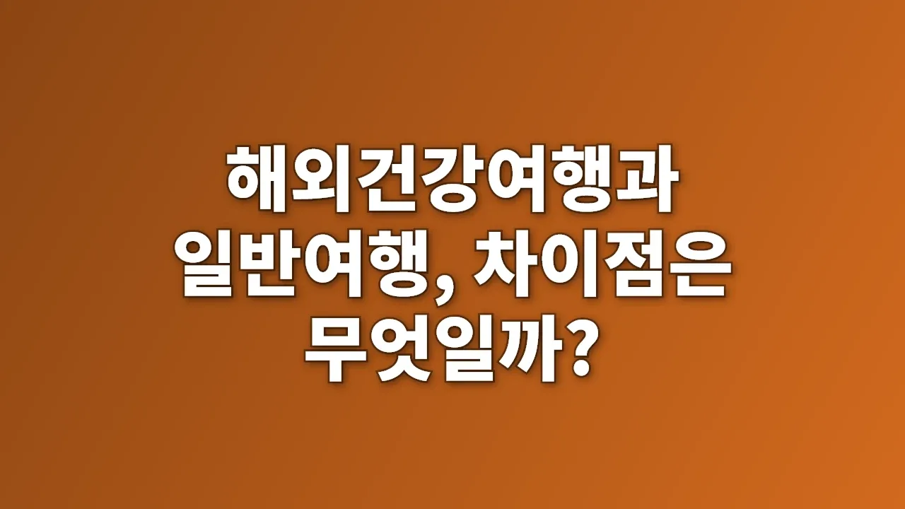 해외건강여행과 일반여행, 차이점은 무엇일까?